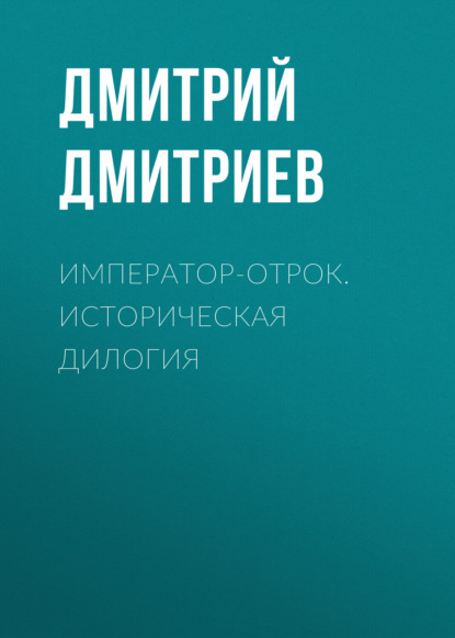 Скачать книгу Император-отрок. Историческая дилогия