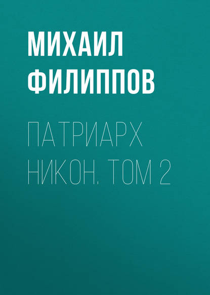 Скачать книгу Патриарх Никон. Том 2