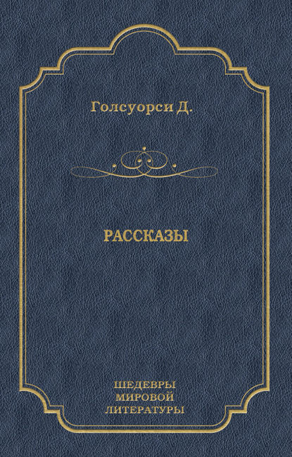 Скачать книгу Рассказы (сборник)