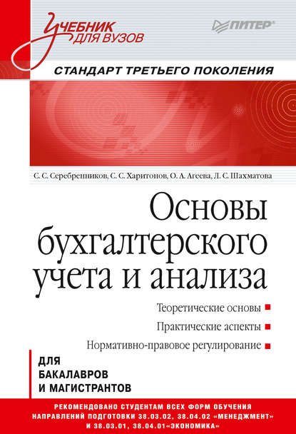 Скачать книгу Основы бухгалтерского учета и анализа