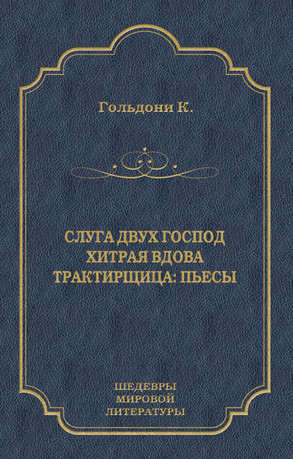 Скачать книгу Слуга двух господ. Хитрая вдова. Трактирщица (сборник)