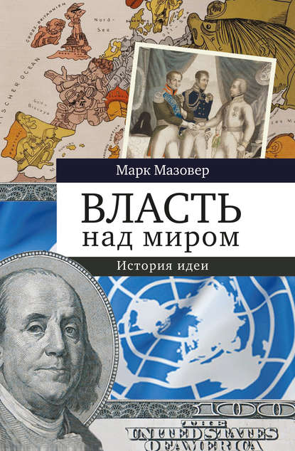 Скачать книгу Власть над миром. История идеи