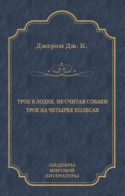 Скачать книгу Трое в лодке, не считая собаки. Трое на четырех колесах (сборник)