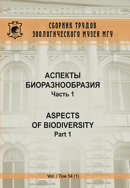 Скачать книгу Аспекты биоразнообразия. Часть 1