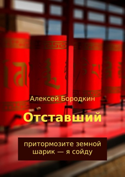 Скачать книгу Отставший