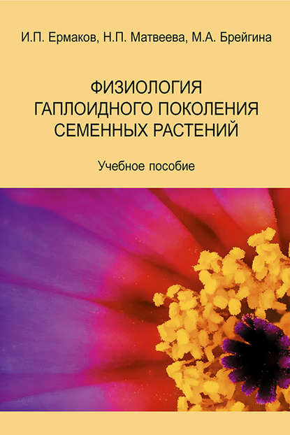 Скачать книгу Физиология гаплоидного поколения семенных растений. Учебное пособие