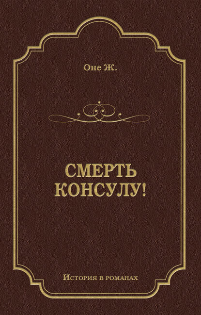 Скачать книгу Смерть консулу!