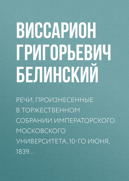 Скачать книгу Речи, произнесенные в торжественном собрании императорского Московского университета, 10-го июня, 1839…