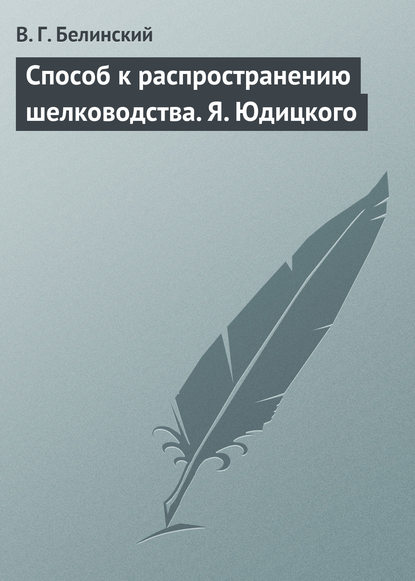 Скачать книгу Способ к распространению шелководства. Я. Юдицкого