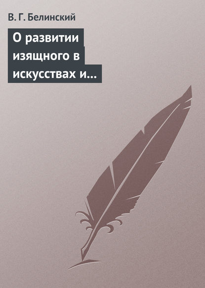 Скачать книгу О развитии изящного в искусствах и особенно в словесности. Сочинение Михаила Розберга…