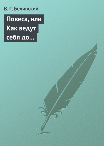 Скачать книгу Повеса, или Как ведут себя до женитьбы. Оригинальный русский роман