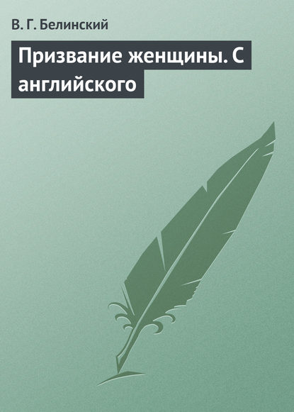 Скачать книгу Призвание женщины. С английского