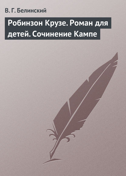 Скачать книгу Робинзон Крузе. Роман для детей. Сочинение Кампе