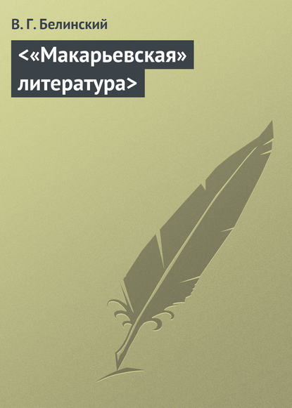 Скачать книгу «Макарьевская» литература