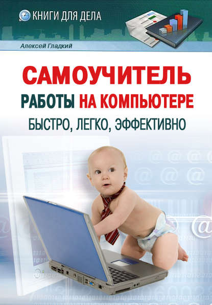 Скачать книгу Самоучитель работы на компьютере: быстро, легко, эффективно