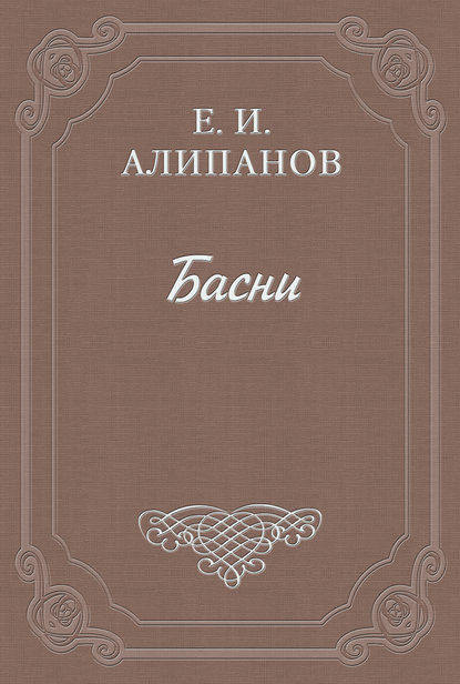 Скачать книгу Басни