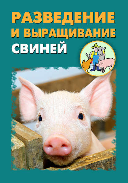 Скачать книгу Разведение и выращивание свиней