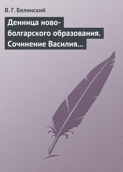 Скачать книгу Денница ново-болгарского образования. Сочинение Василия Априлова