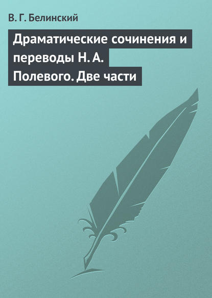 Скачать книгу Драматические сочинения и переводы Н. А. Полевого. Две части