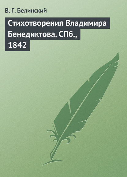 Скачать книгу Стихотворения Владимира Бенедиктова. СПб., 1842