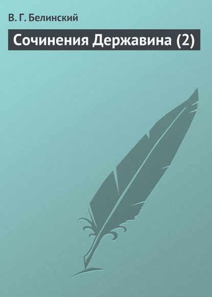 Скачать книгу Сочинения Державина (2)