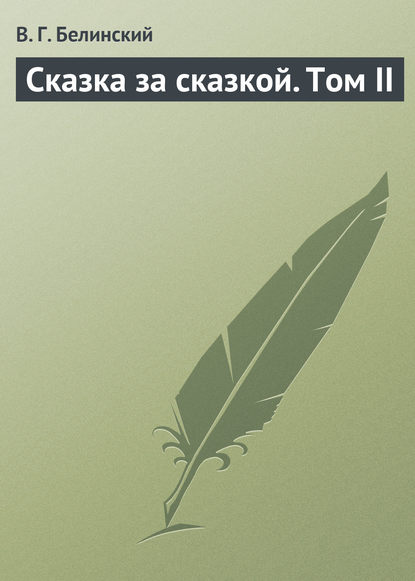 Скачать книгу Сказка за сказкой. Том II