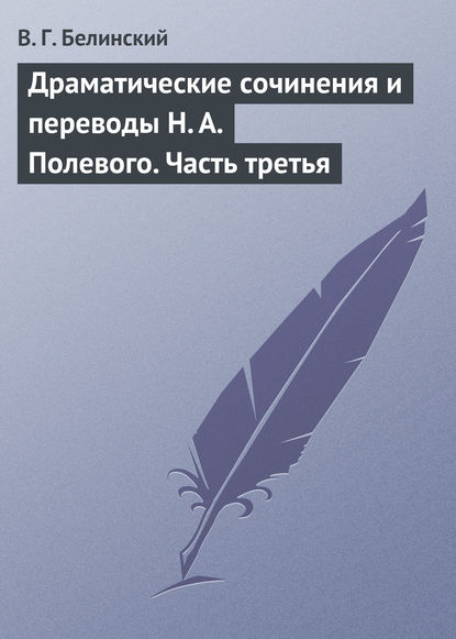 Скачать книгу Драматические сочинения и переводы Н. А. Полевого. Часть третья