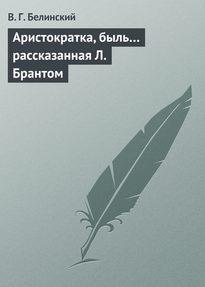 Скачать книгу Аристократка, быль… рассказанная Л. Брантом