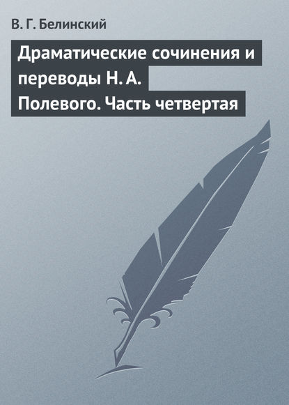 Скачать книгу Драматические сочинения и переводы Н. А. Полевого. Часть четвертая