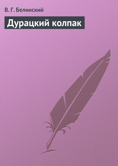 Скачать книгу Дурацкий колпак