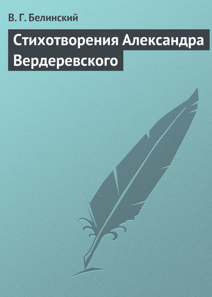Скачать книгу Стихотворения Александра Вердеревского
