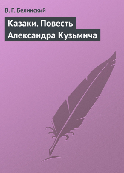 Скачать книгу Казаки. Повесть Александра Кузьмича