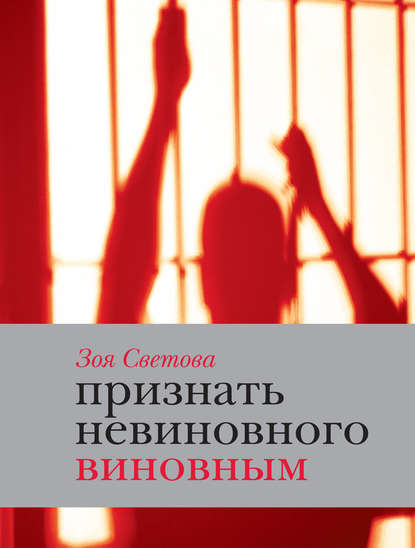 Скачать книгу Признать невиновного виновным. Записки идеалистки