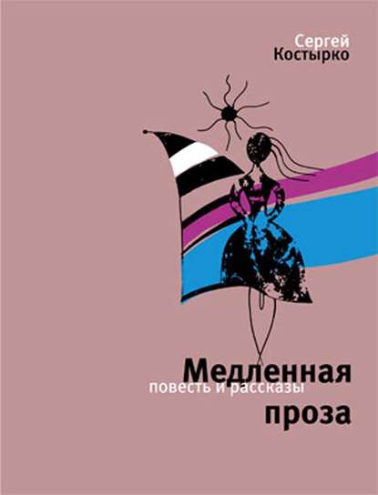 Скачать книгу Медленная проза (сборник)