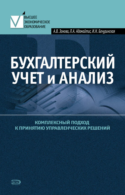 Скачать книгу Бухгалтерский учет и анализ. Комплексный подход к принятию управленческих решений: Практическое руководство