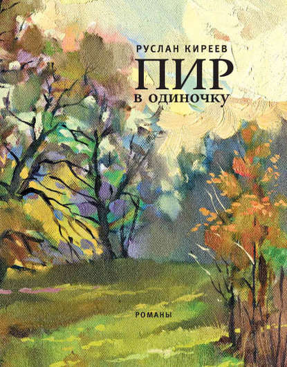 Скачать книгу Пир в одиночку (сборник)
