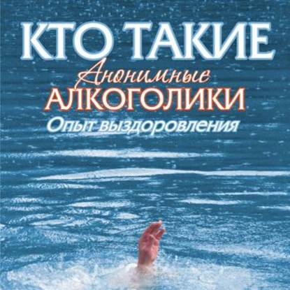 Скачать книгу Кто такие анонимные алкоголики