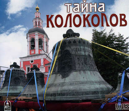 Скачать книгу Тайна колоколов