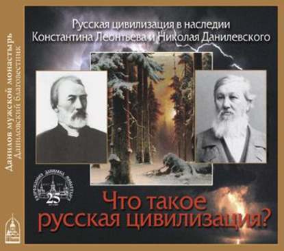 Скачать книгу Что такое Русская цивилизация?