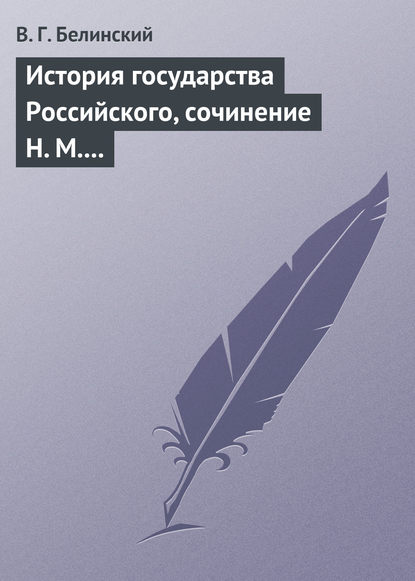 Скачать книгу История государства Российского, сочинение Н. М. Карамзина