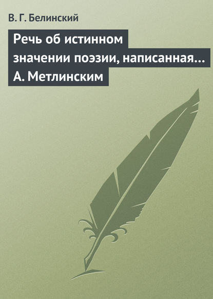 Скачать книгу Речь об истинном значении поэзии, написанная… А. Метлинским