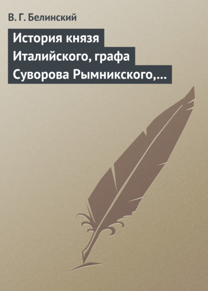 Скачать книгу История князя Италийского, графа Суворова Рымникского, генералиссимуса российских войск. Сочинение Н. А. Полевого