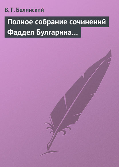 Скачать книгу Полное собрание сочинений Фаддея Булгарина…