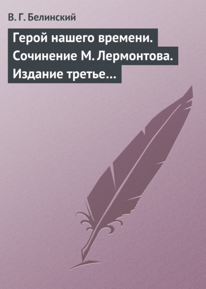 Скачать книгу Герой нашего времени. Сочинение М. Лермонтова. Издание третье…