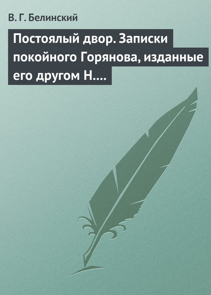 Скачать книгу Постоялый двор. Записки покойного Горянова, изданные его другом Н. П. Маловым