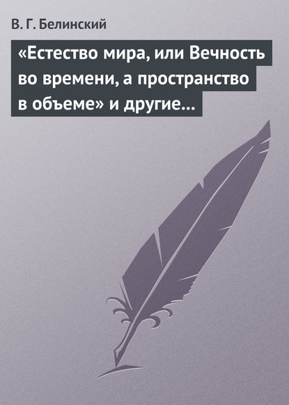 Скачать книгу «Естество мира, или Вечность во времени, а пространство в объеме» и другие брошюрки г-на А.Т.