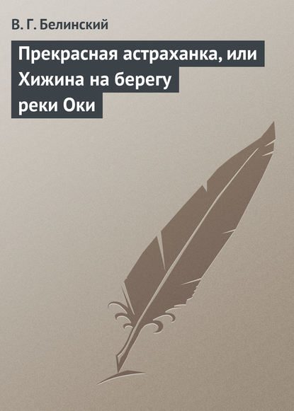 Скачать книгу Прекрасная астраханка, или Хижина на берегу реки Оки