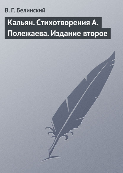 Скачать книгу Кальян. Стихотворения А. Полежаева. Издание второе