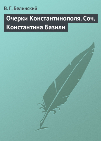 Скачать книгу Очерки Константинополя. Соч. Константина Базили