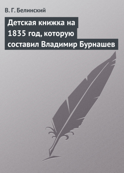 Скачать книгу Детская книжка на 1835 год, которую составил Владимир Бурнашев